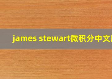 james stewart微积分中文版